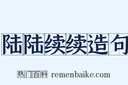 陆陆续续造句是什么意思的图片